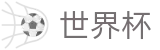 世界杯买球 - WORLD CUP 2026官方平台 - 哪里有世界杯买球单关入口